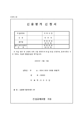 신용평가신청서식 신용평가신청서식